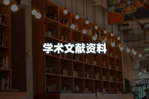 学术文献资料